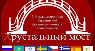 1-й международный Евразийский фестиваль - конкурс исполнителей «Хрустальный мост».